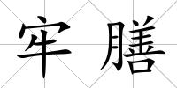 牢膳