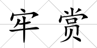 牢賞