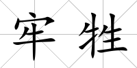 牢牲