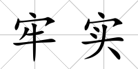 牢實