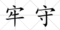牢守