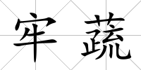 牢蔬