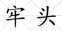 牢頭