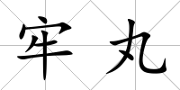 牢丸