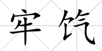 牢餼