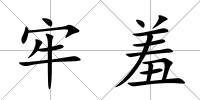 牢羞