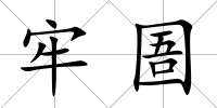 牢圄