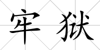 牢獄