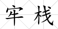 牢棧