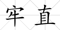 牢直