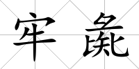 牢彘