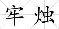 牢燭