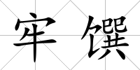 牢饌