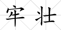 牢壯
