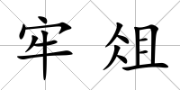 牢俎