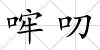 哰叨