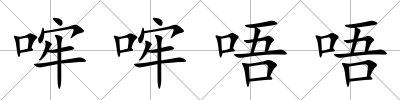 哰哰唔唔
