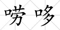 嘮哆