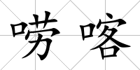 嘮喀