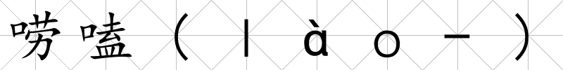 嘮嗑(ｌàｏ-)