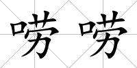 嘮嘮