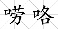 嘮咯