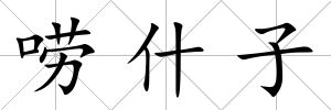 嘮什子