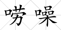 嘮噪