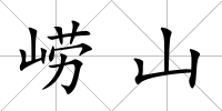 嶗山