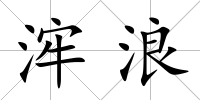 浶浪