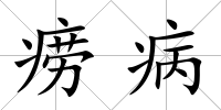 癆病