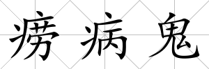癆病鬼