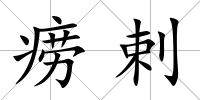 癆剌
