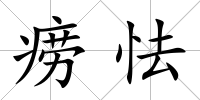 癆怯