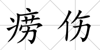 癆傷