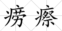 癆瘵