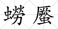 蟧蟨