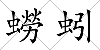 蟧蚓