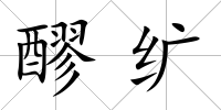 醪纊