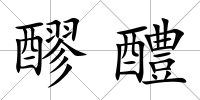 醪醴