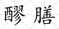 醪膳