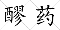 醪藥