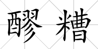 醪糟