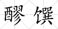 醪饌