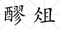 醪俎