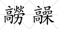 髝髞