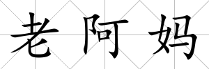 老阿媽