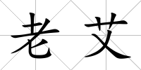 老艾