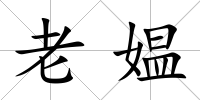 老媼