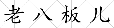 老八板兒